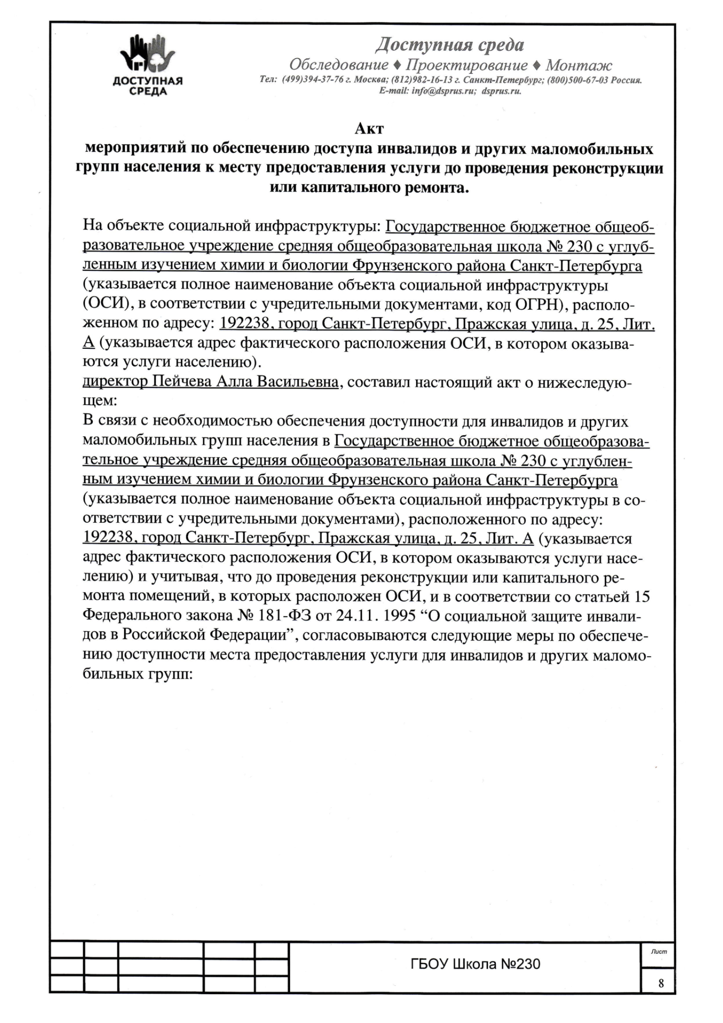 Доступная Среда — Школа №230 с углубленным изучением химии и биологии