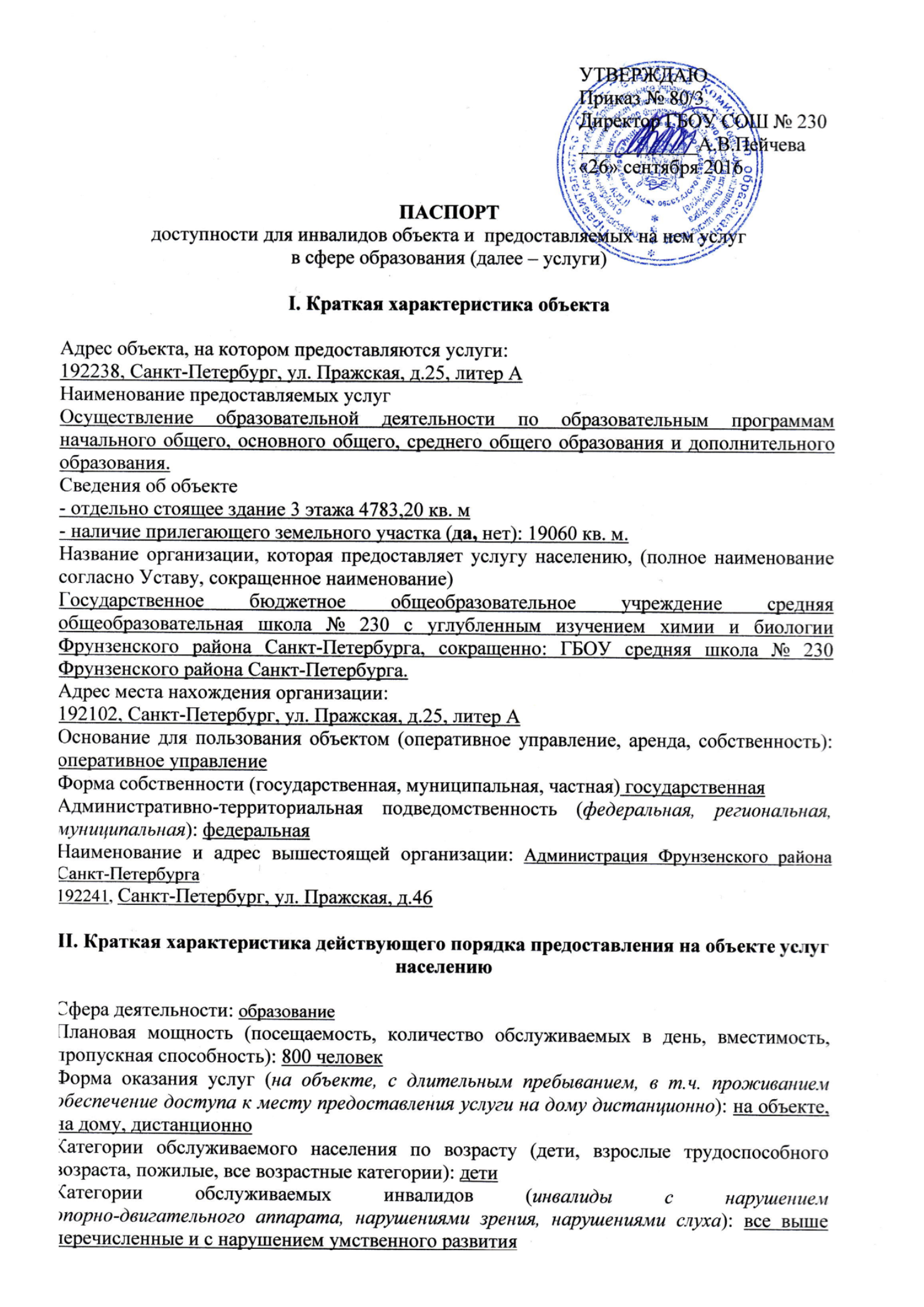 Доступная Среда — Школа №230 с углубленным изучением химии и биологии