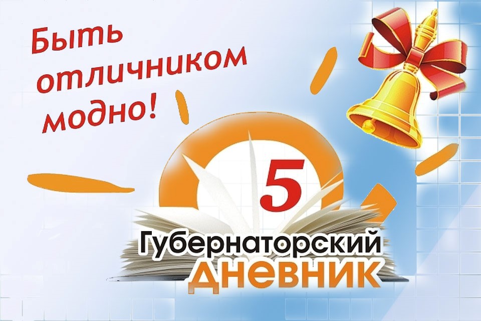 Обменяй свои пятёрки на призы: «Комсомолка» запускает акцию «Губернаторский дневник»