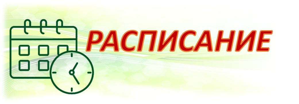 Расписание звонков, уроков и дни каникул
